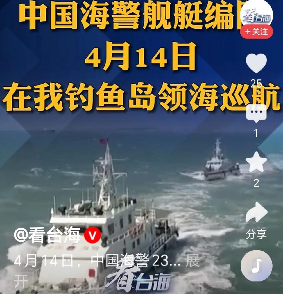 4月14日，中国海警2308舰艇编队，在我国钓鱼岛领海内开展巡航。这是我国海警依
