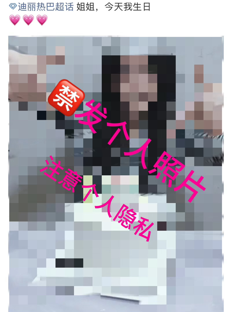 迪丽热巴超话每日总结：🍒今日超话违规案例：🈲禁止发布个人照片，注意个人隐私！