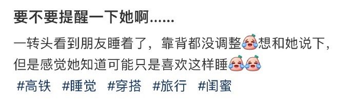 要不要提醒一下她啊…… ​​​