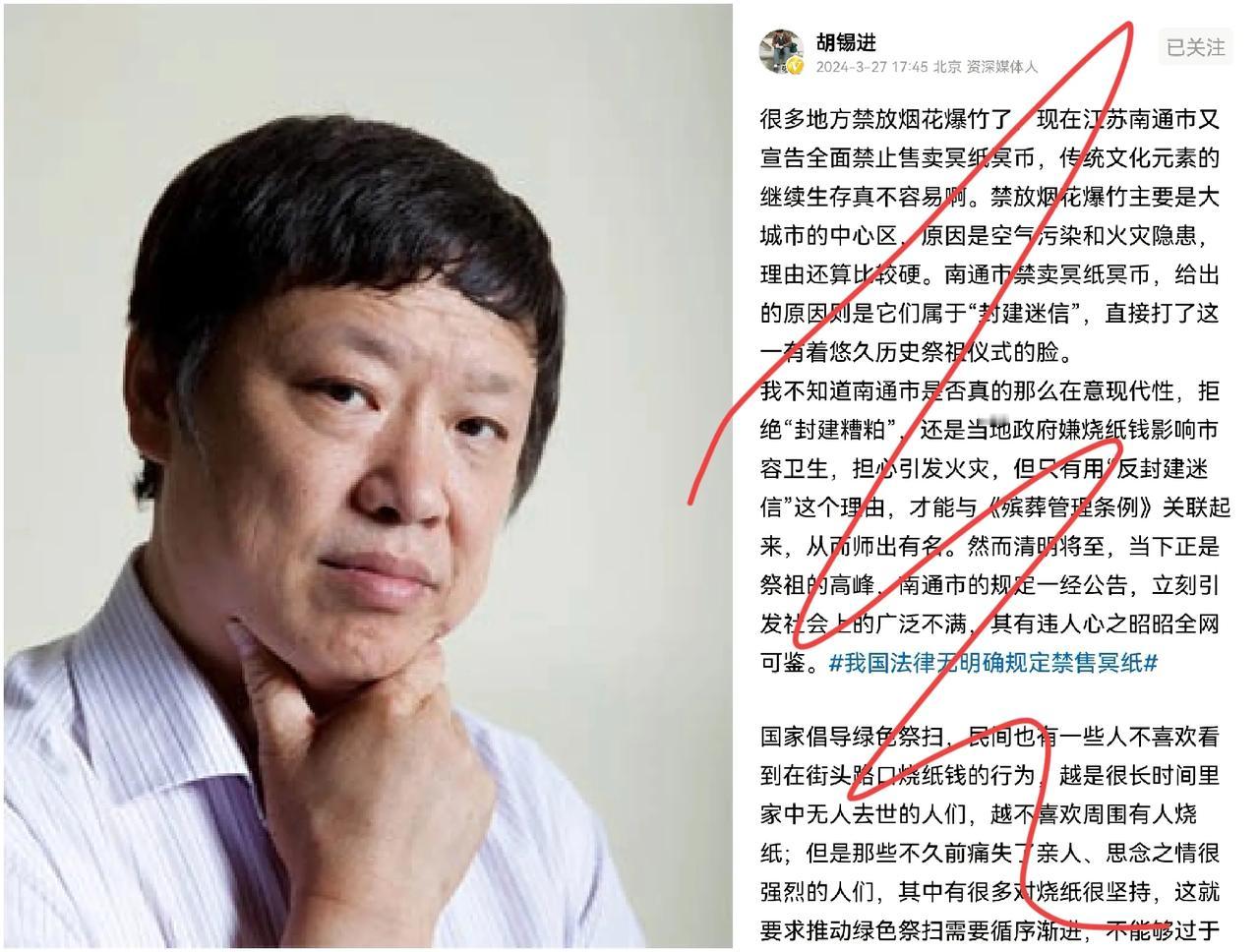 胡锡进：南通冥币禁令需审慎，尊重传统习俗与推动绿色祭扫并行不悖





“变则