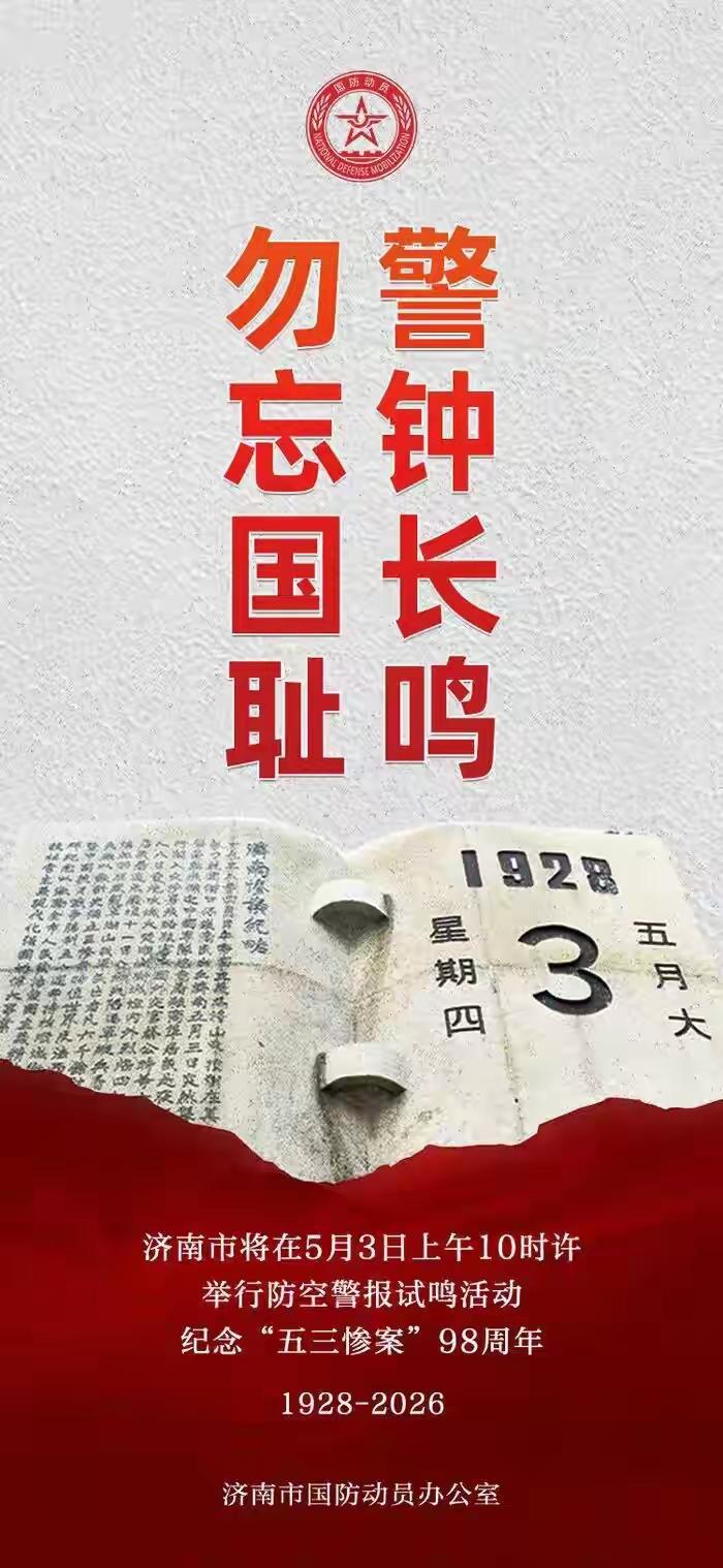 今天，济南全市拉响防空警报。98年前的今天，惨绝人寰的“五三惨案”发生，成为我们