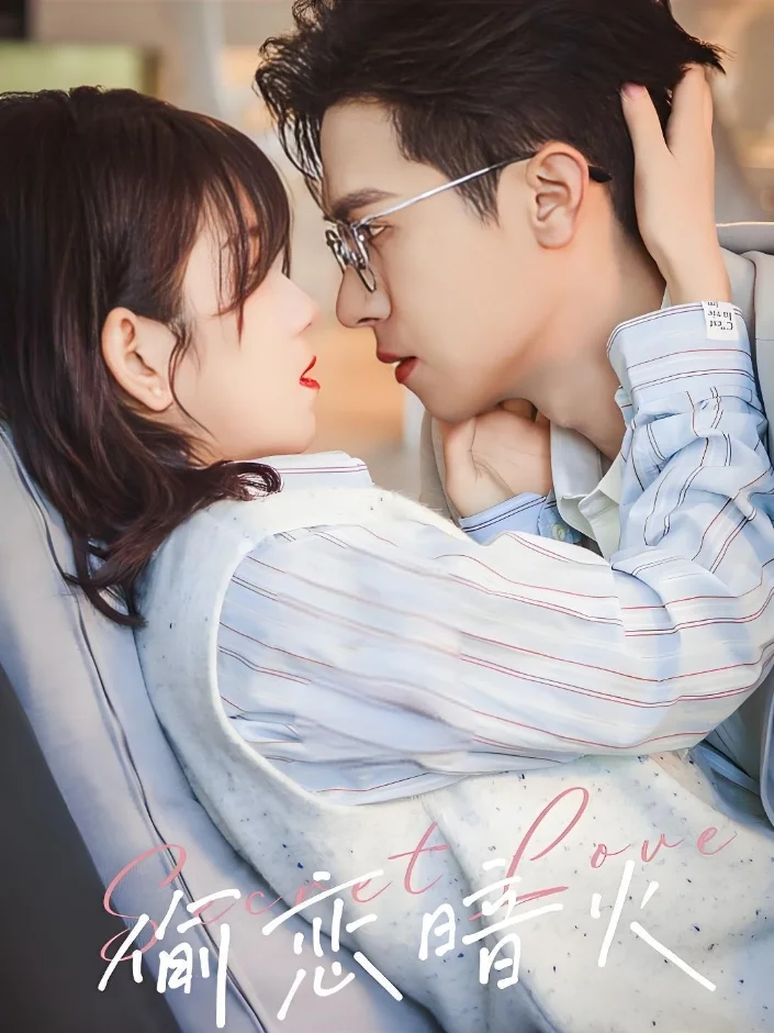 妈耶‼️暗恋成真‼️小叔文学甜蜜暴击‼️ 	 🍉剧名：《偷恋暗火 》...