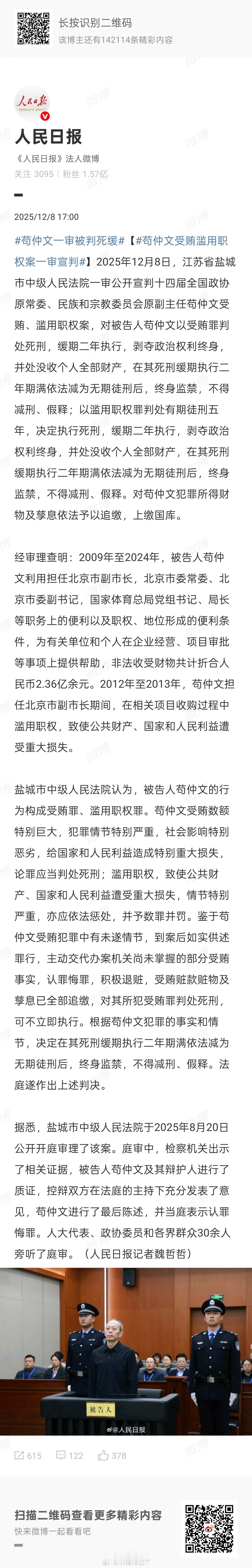 苟仲文一审被判死缓经审理查明：2009年至2024年，被告人苟仲文利用担任北京市