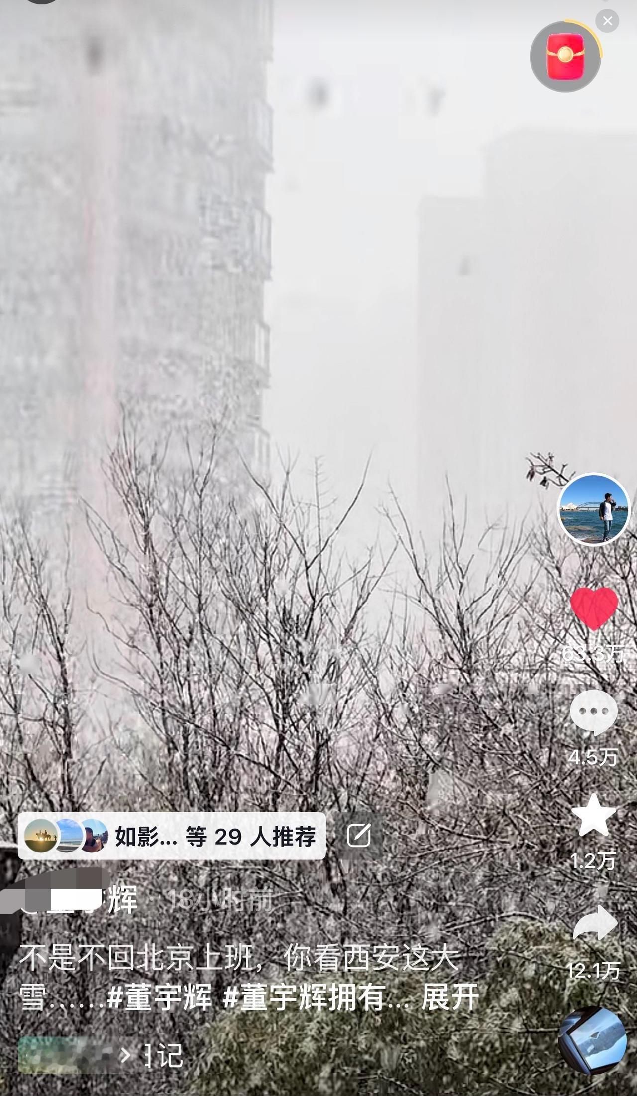 人不留客天留客。
西安昨天大雪，
宇辉说他不是不想回北京上班，
而是雪太大。[大