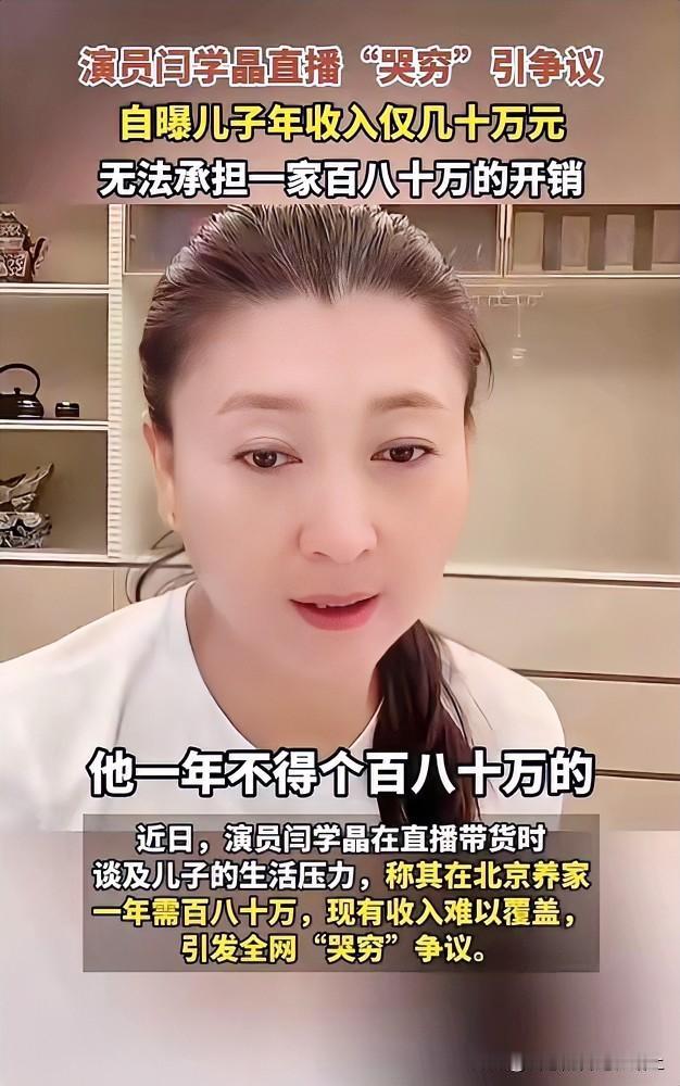 闫学晶儿子年入“几十万元”，哭诉养家要花80-100万？对不起，我们月薪5千，房