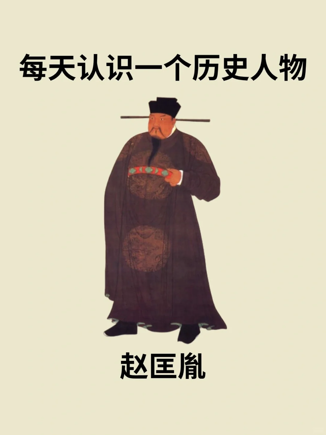 📔每天认识一个历史人物－赵匡胤