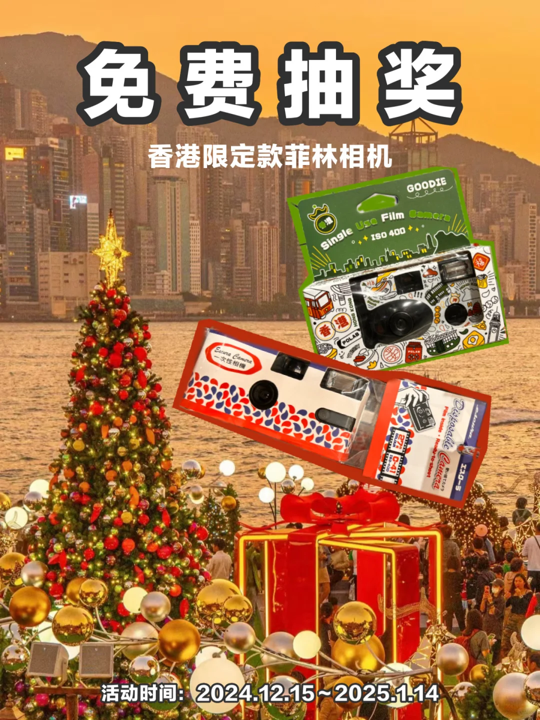 12月圣诞宠粉福利🎄香港限定款胶片机免费送