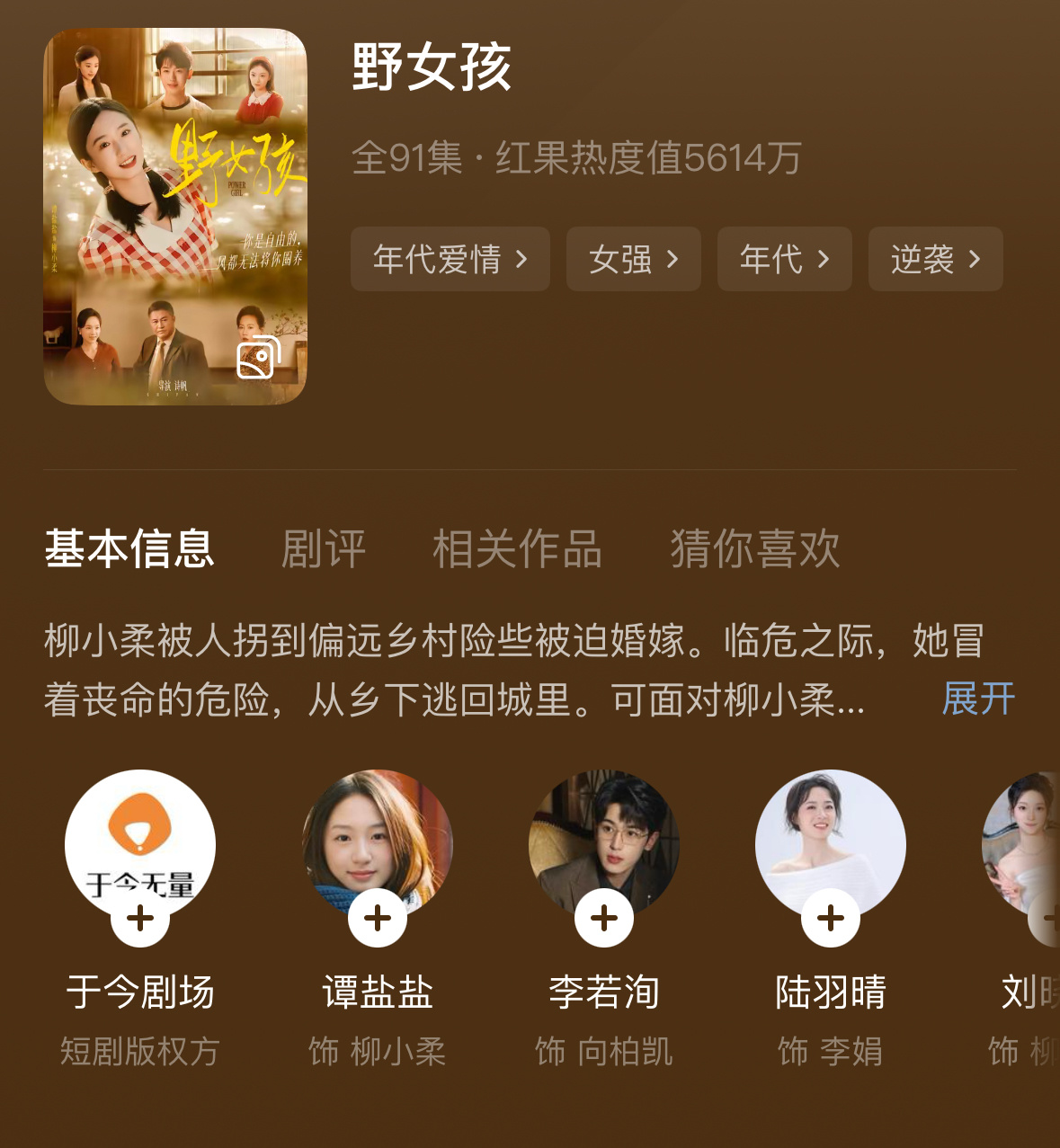 最近看了一部短剧《野女孩》，讲拐卖的，女主在逃跑后的时候遇见了男主，不靠擦边感情