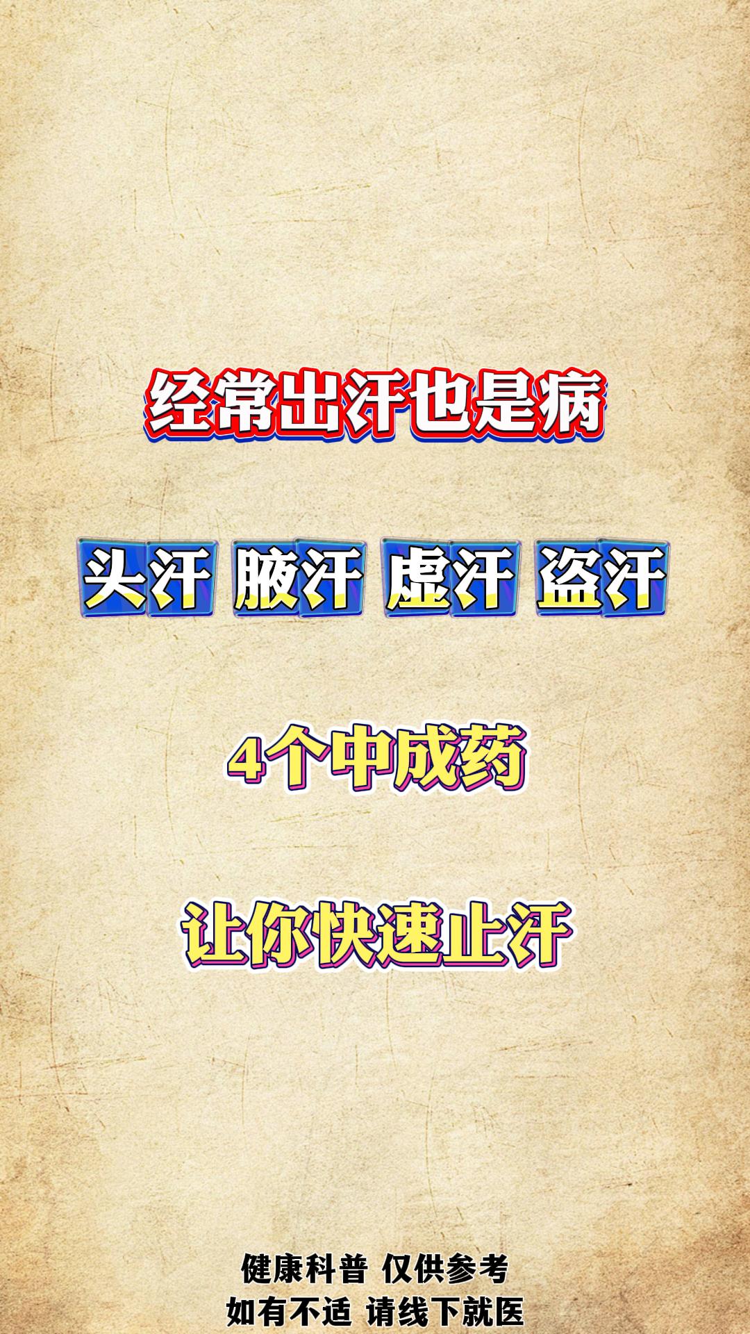 经常出汗，也是病。头汗、腋汗、 虚汗、 盗汗4个中成药，让你快速止汗