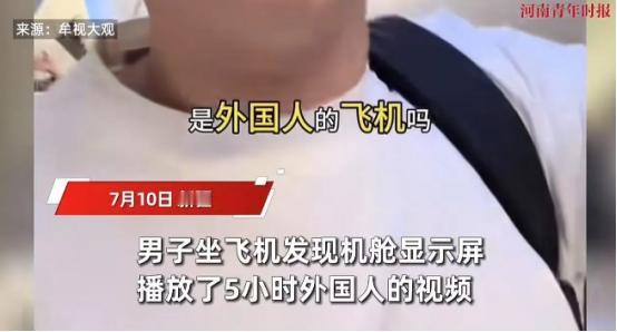 “中国的飞机，为什么要放外国人的视频？”7月10日，一男子乘坐飞往新疆乌鲁木齐的