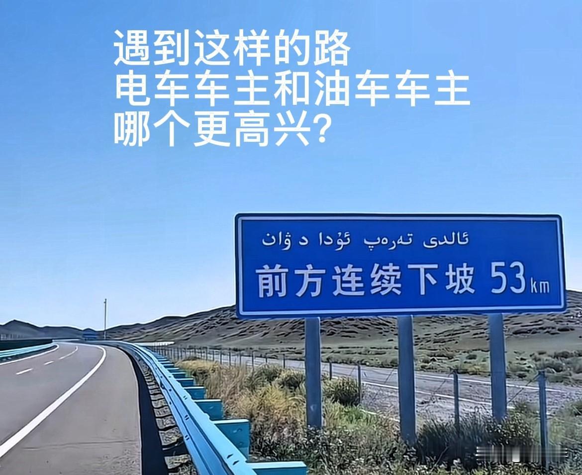 国庆节快到了，开车遇到这样连续下坡的长路段，电车车主和油车车主，哪个更高兴？