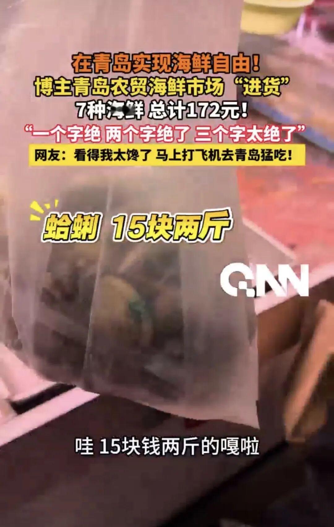 外地博主来青岛早市薅羊毛！172元实现海鲜自由，太香了

最近一位上海美食博主专