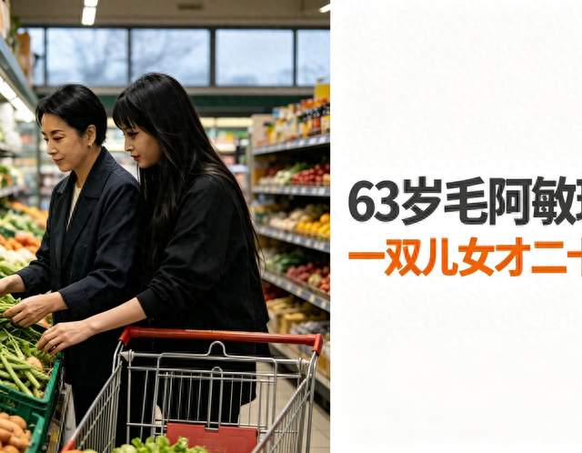 63岁毛阿敏现状，一双儿女才二十出头