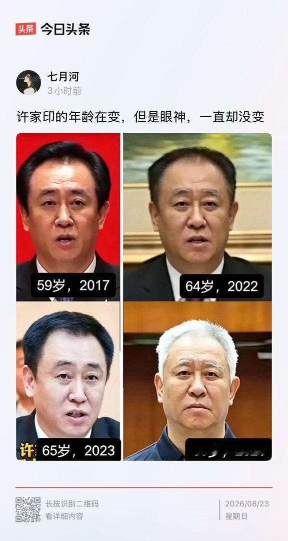 许家印的年龄在变，但是眼神，一直却没变 