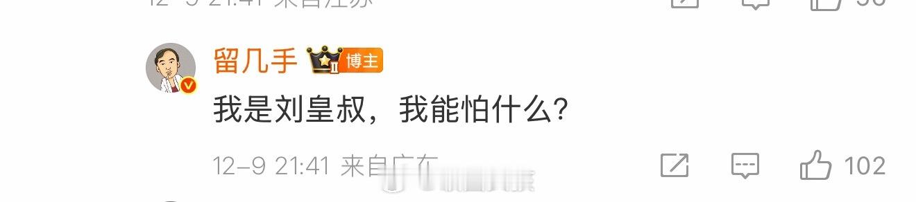 留几手父亲是满族留几手称：我是刘皇叔，我能怕什么？ 