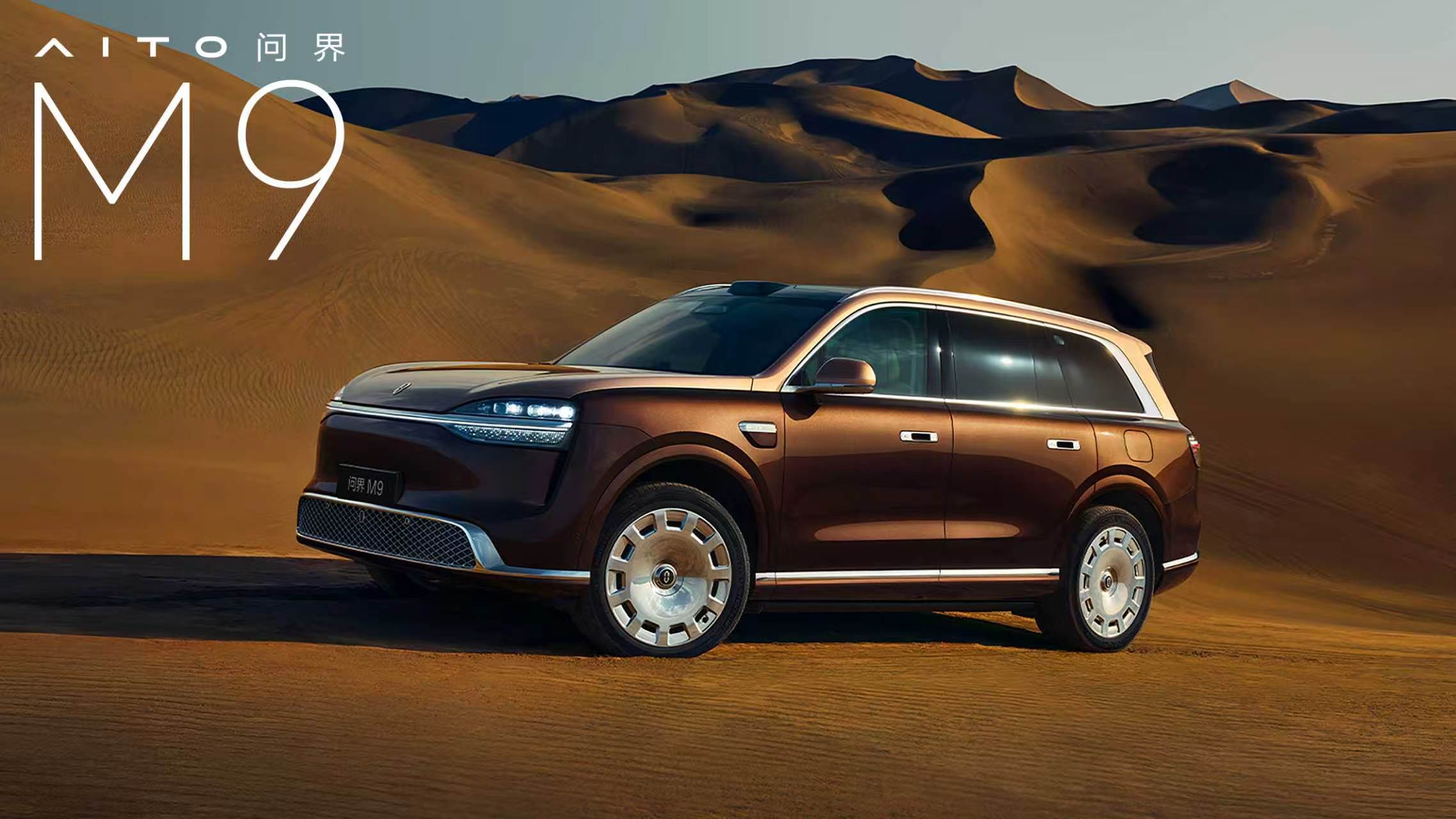 这次全新一代的问界M9，真的撞在了我的心巴上，【大漠金棕】【沧海银蓝】【赛里木青