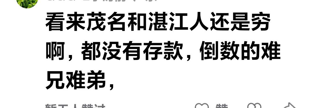 兄弟，咱粤西双雄茂名和湛江的人确实比较穷，都跑到珠三角打工了。
      不过