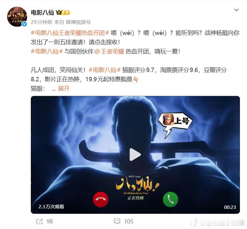 王者联动电影八仙终于等到官宣！王者荣耀和电影八仙正式热血开团！视频里杨戬一通电话