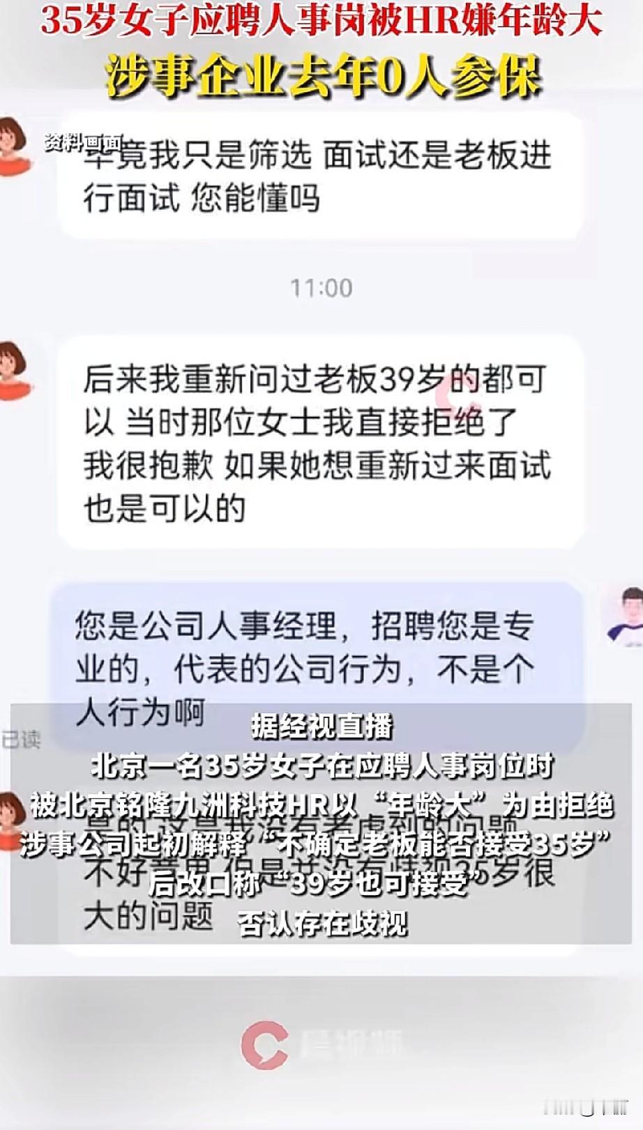 北京35岁女子投人事岗，被公司人事经理以年龄大拒绝。追问后对方未回应，记者联系后