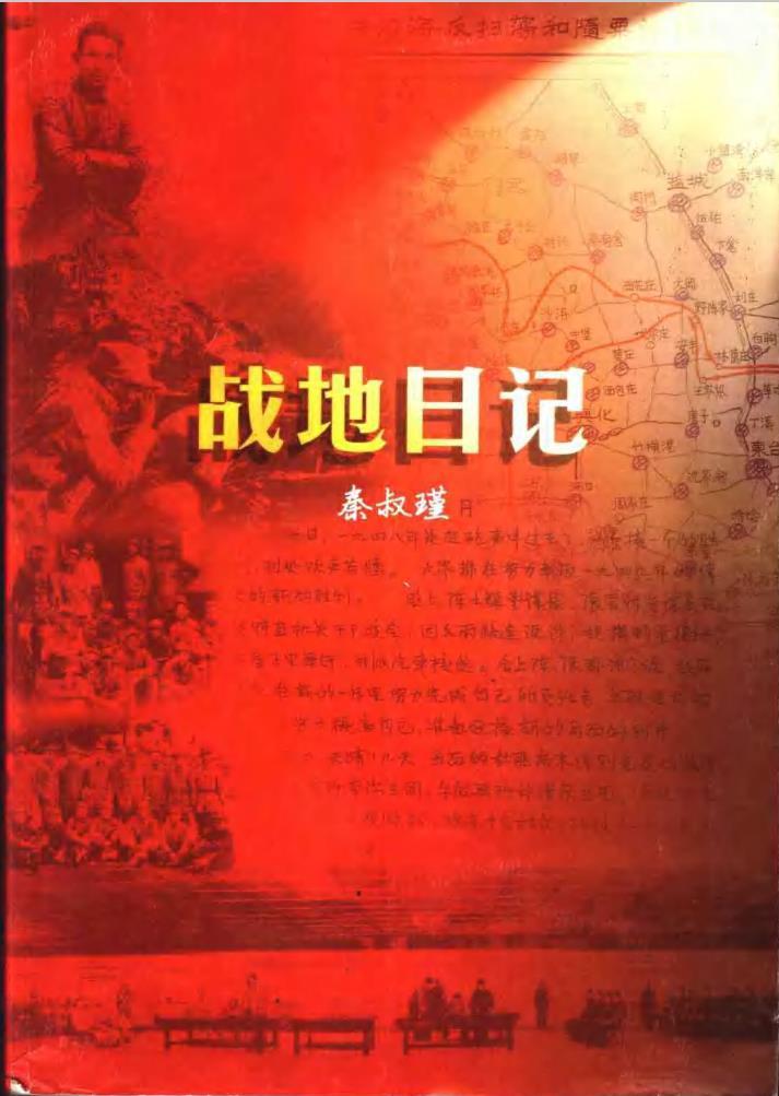 秦叔瑾【战地日记】，华野各种战役命令的由来：

华野前委作战会议上：

“集中精