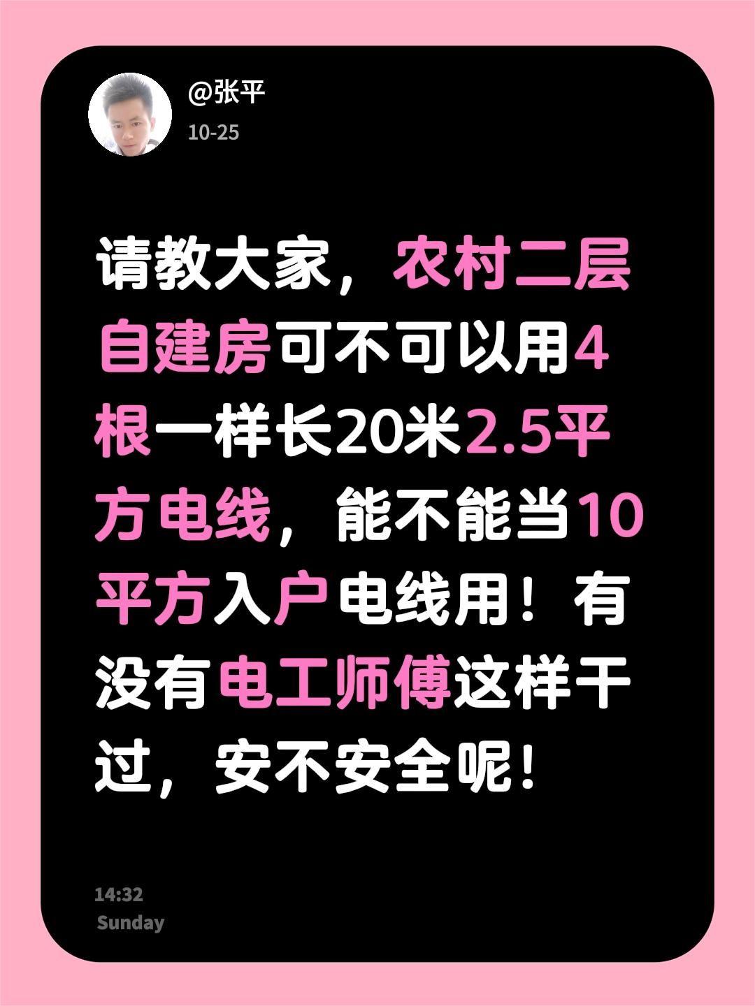 请教大家，农村二层自建房可不可以用4根一样长20米2.5平方电线，能不能当10平