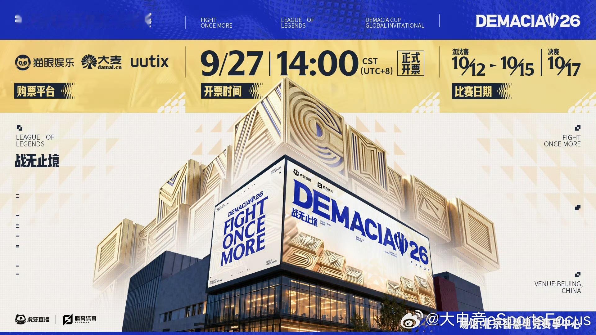 2026德玛西亚杯国际邀请赛 售票信息预告开票时间：9月27日14:00 全网开