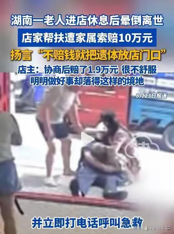 帮扶老人的店家最终倒贴1.9万，

这冤大头不能白做。

不能让好人寒了心，
