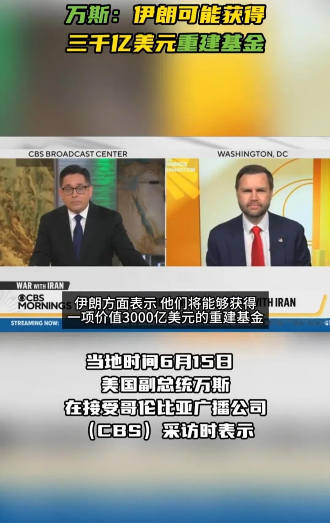 美国副总统万斯昨天在接受哥伦比亚广播公司（CBS）采访时表示，如果伊朗履行与美国