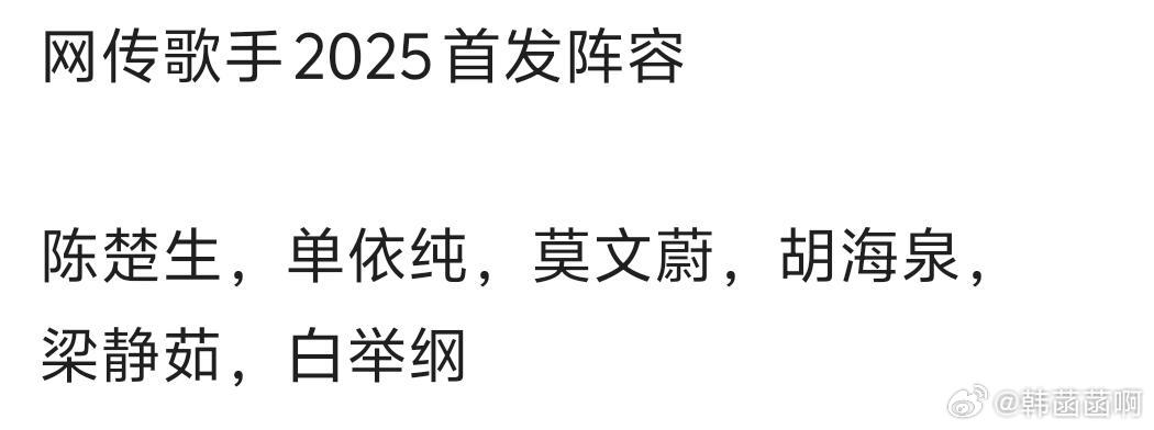 网传歌手2025首发阵容 陈楚生，单依纯，莫文蔚，胡海泉，梁静茹，白举纲 