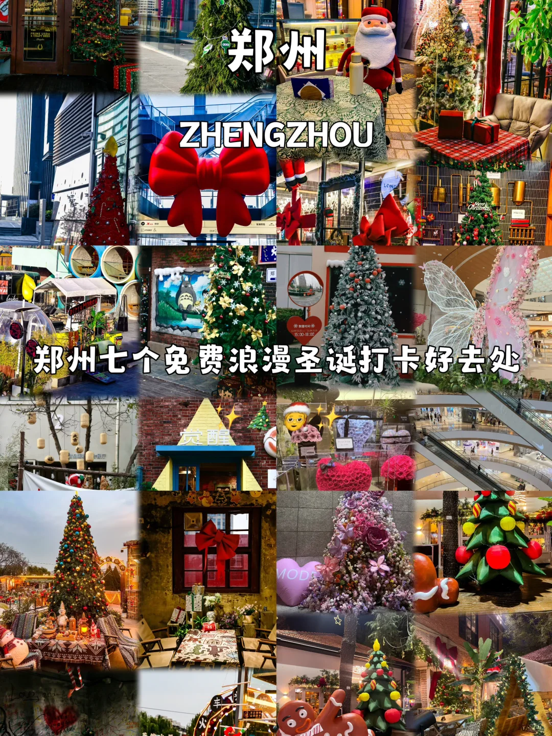 郑州七个免费浪漫圣诞打卡好去处
