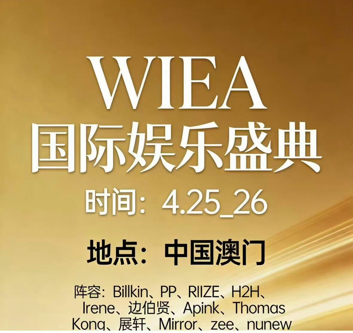 WIEA国际娱乐盛典 基本确定阵容✨展轩、王嘉尔、billkin、pp、Lisa