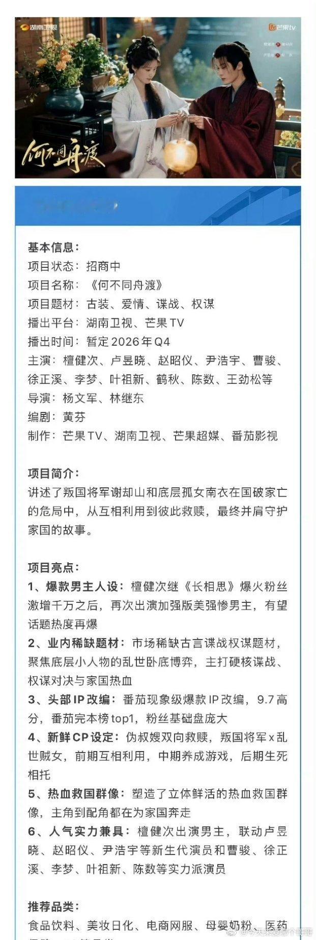檀健次、卢昱晓《何不同舟渡》播前招商开启，即将上星湖南卫视 ​​​