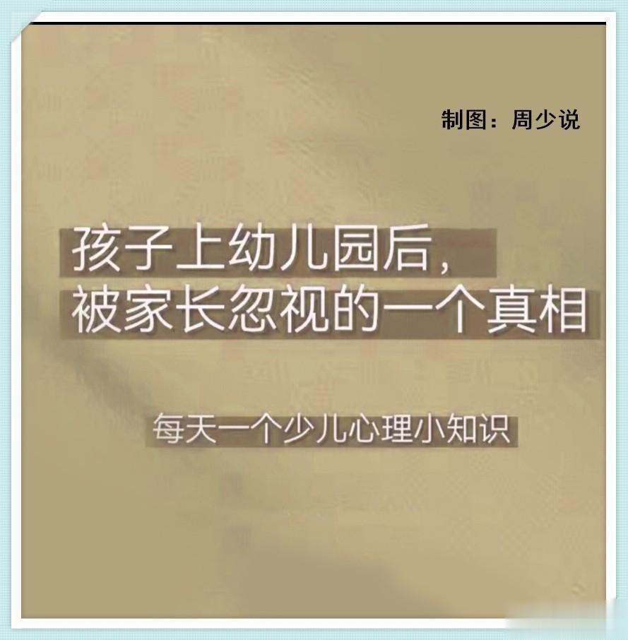 孩子上幼儿园后，很容易被家长忽视的一个真相，看完之后，真是被惊艳到了，原来父母一