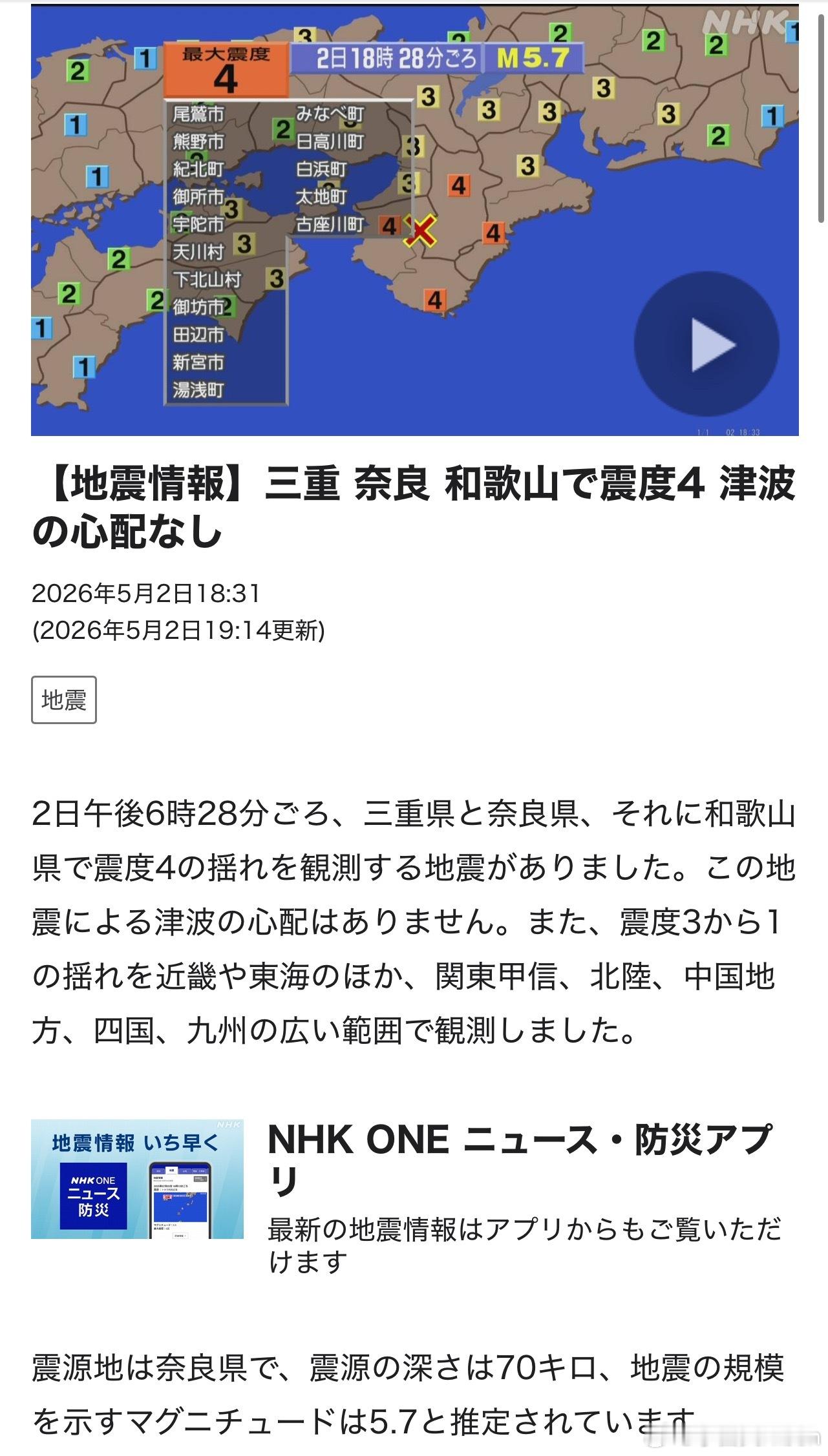 日本地震 日本奈良县发生里氏5.7级地震，震源深度70公里，没有引发海啸的风险。
