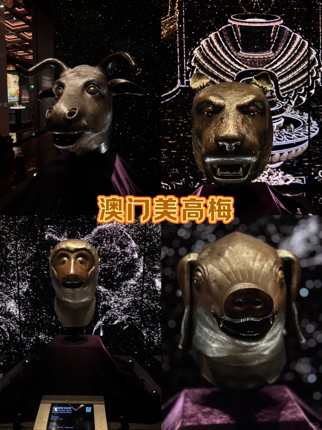 📍澳门｜圆明园四大兽首‼️信息量大请👇🏻