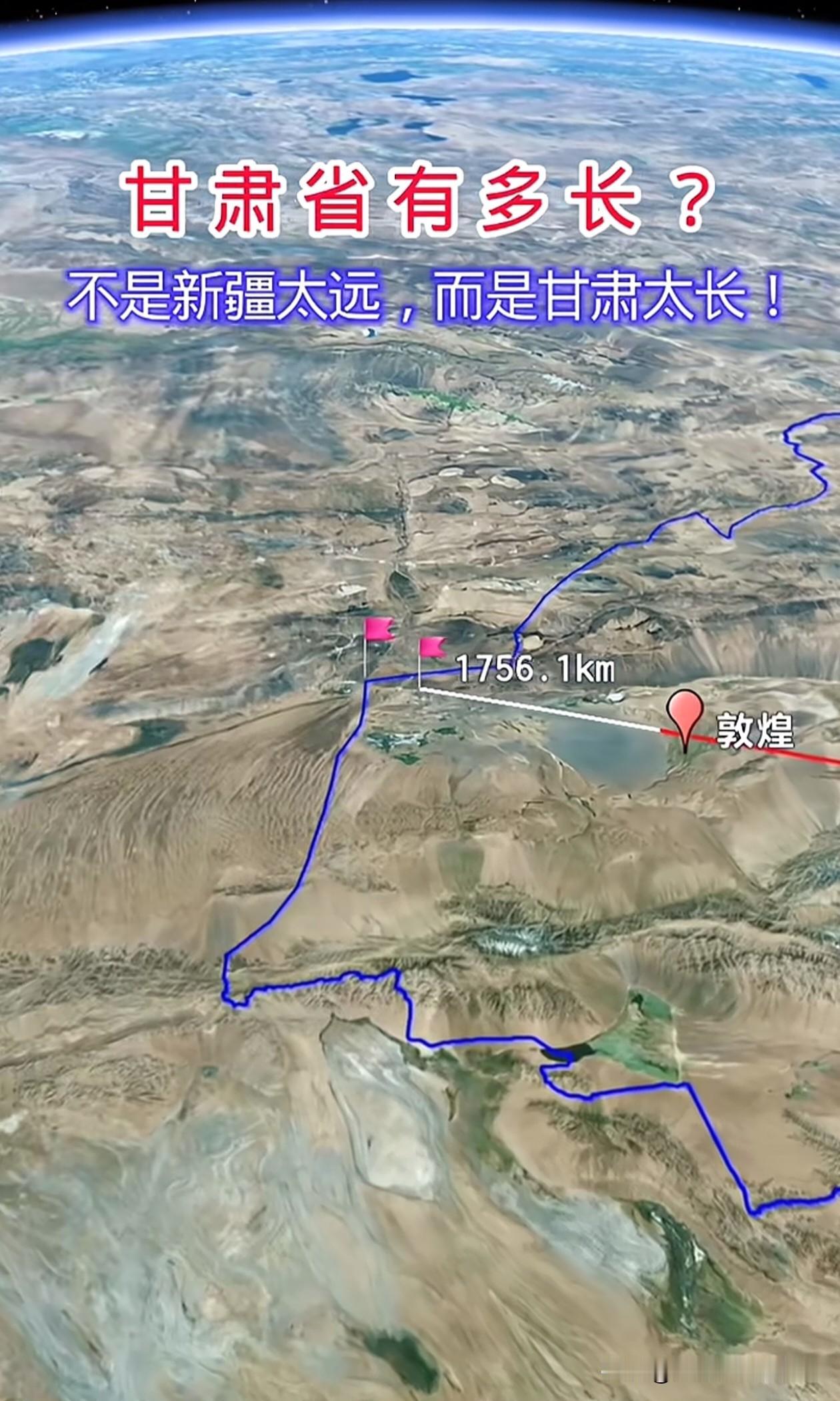 不是新疆太远，
而是甘肃太长了！
甘肃省南北轮廓狭长，
南北直线距离超530公里