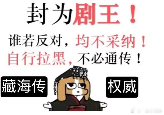 提到藏海传，这图一贴就完事了！ ​​​