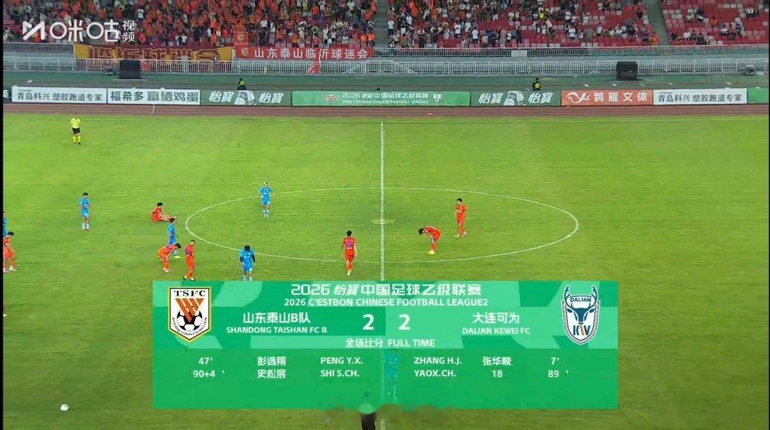 全场比赛结束，山东泰山B队2-2大连可为。史松宸、依木兰、彭逸翔、路俊伟连夜赶回