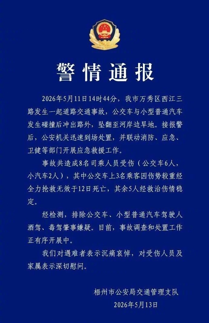 【#公交车与汽车碰撞坠桥致3死5伤#】#广西通报公交车坠桥伤亡情况# 5月13日
