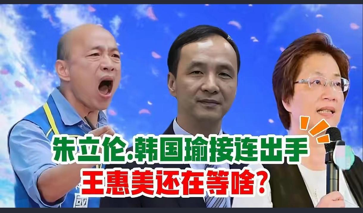 朱立伦、韩国瑜接连出手动作不断。韩国瑜喊得嘴巴都合不下来[大笑]

反观王惠美态