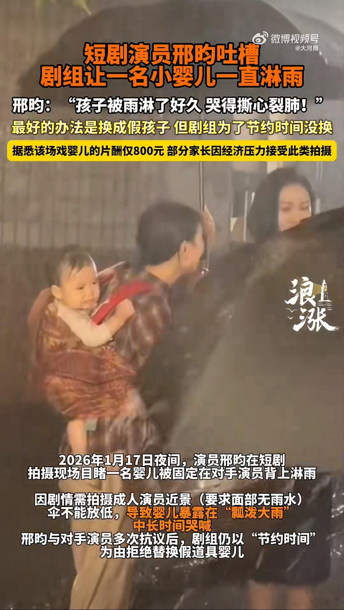 短剧演员吐槽剧组让孩子一直淋雨孩子单场片酬也就800元，够看感冒发烧肺炎吗？剧组