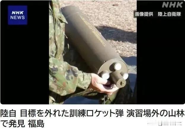 当地时间10日，日本陆上自卫队在福岛县一演习场进行训练时，发射的一枚火箭弹偏离目