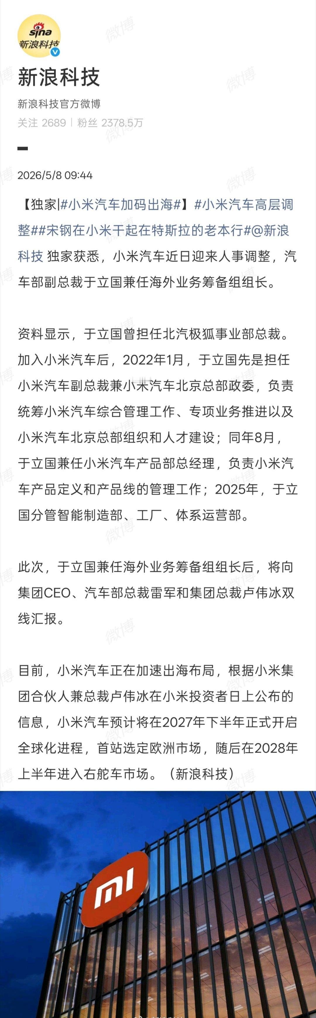 新浪科技报道，小米汽车近日再次迎来重要人事调整：汽车部副总裁于立国兼任海外业务筹