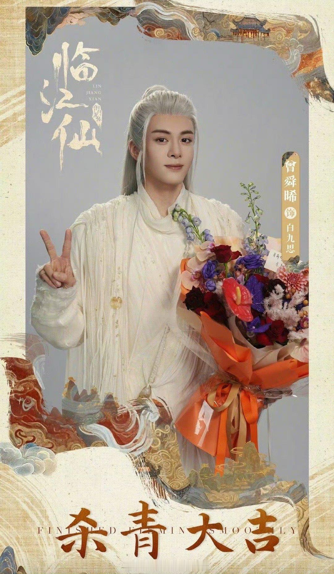 白鹿、曾舜晞主演的电视剧《临江仙》杀青了，于正在这部剧开拍的时候，就说《临江仙》