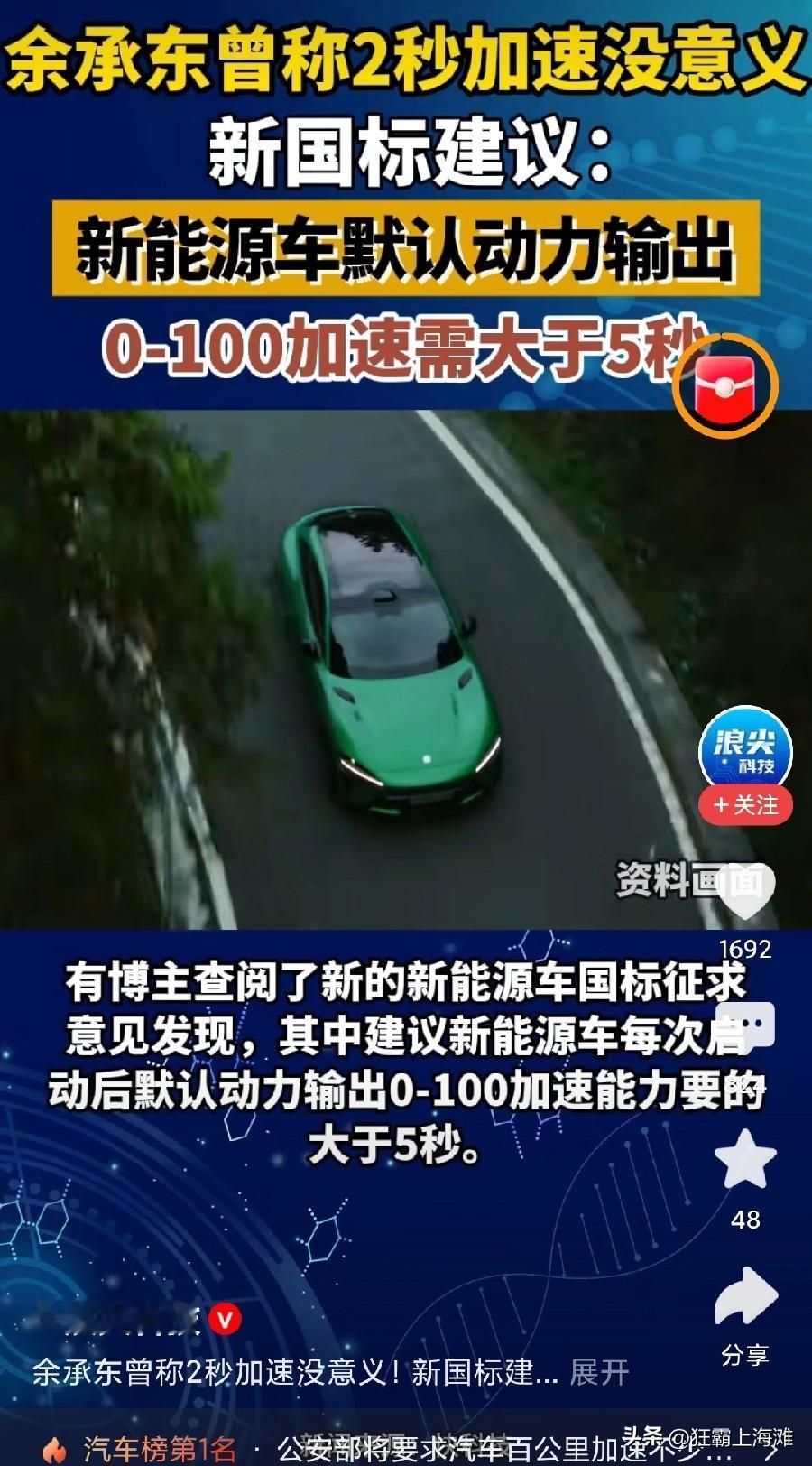 新能源电车的日子越来越不好过了，新国标将建议新能源电车零百加速不低于5秒。
这曾