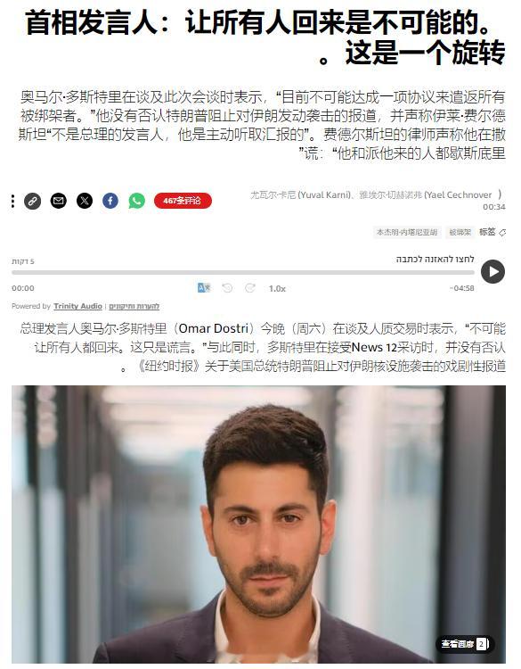 以色列总理内塔尼亚胡的发言人奥马尔·多斯特里昨天在接受媒体采访时表示，不可能让所