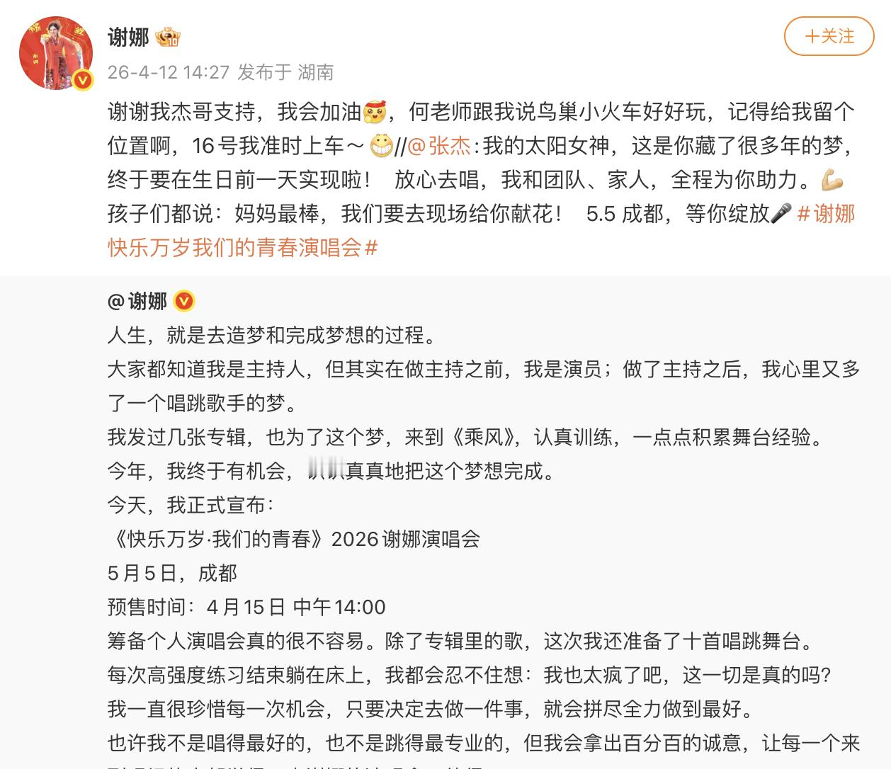 谢娜谢谢张杰的支持 谢娜：“谢谢我杰哥支持，我会加油，何老师跟我说鸟巢小火车好好