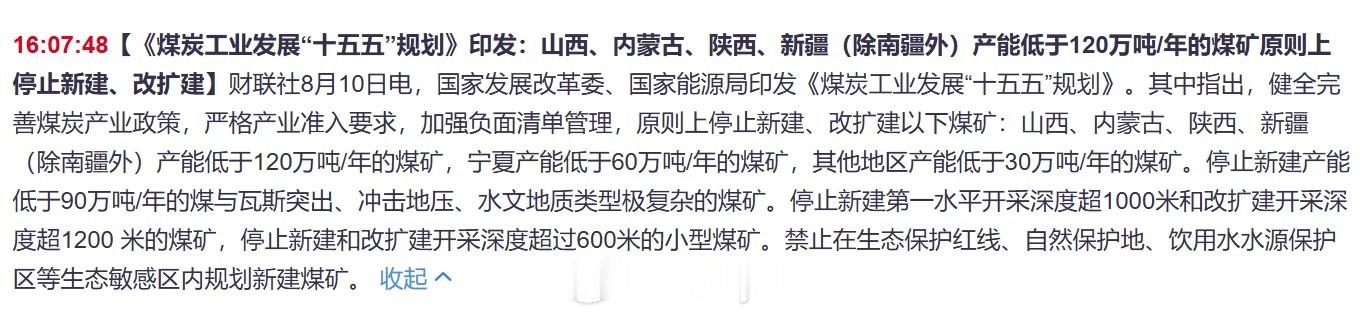 国家发展改革委、国家能源局印发《煤炭工业发展“十五五”规划》。其中指出，加强负面