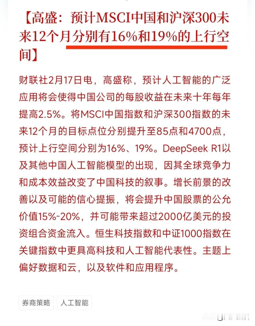 高盛预测：沪深300未来有19%的上涨空间！
今天高盛又发布了对A股的看多报告，