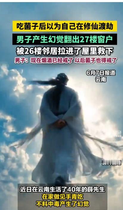“最担心的事情还是发生了！”云南昆明，男子食用隔夜见手青后中毒产生幻觉，竟以为自